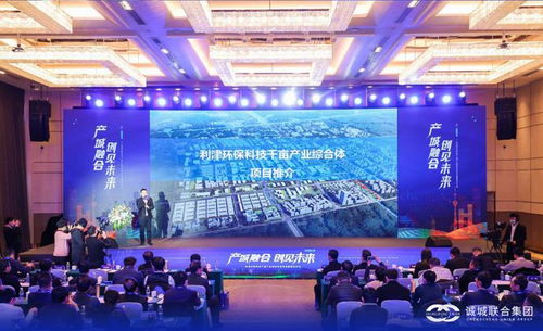 诚城联合集团成功举办利津环保科技千亩产业综合体发布会暨签约仪式