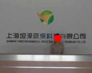 上海坦泽环保科技 引领环保科技，共建绿色未来