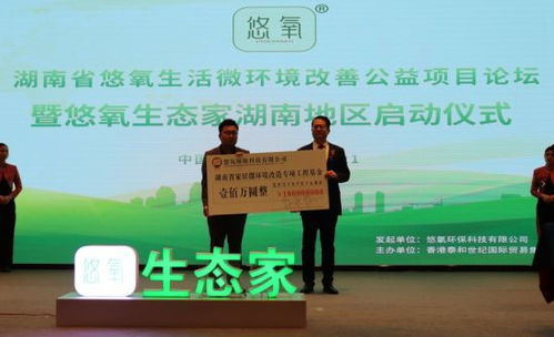 湖南省悠氧生活微环境改善公益项目论坛在长沙召开 环保科技助力健康生活新风尚